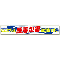 横断幕 ここからは墜落災害絶対出すまい (352-01A)