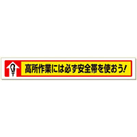 横断幕高所作業には必ず安全帯を使おう! (352-03)