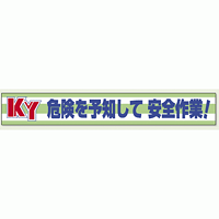 横断幕 KY 危険を予知して安全作業 ! (352-08)