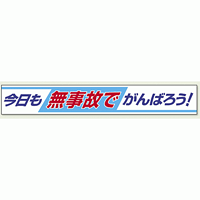 横断幕 今日も無事故でかんばろう ! (352-09)