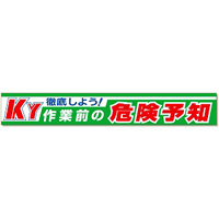 横断幕徹底しよう!KY作業前の危険予知 (352-10)