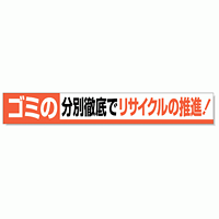 横断幕 ごみの・・ 352-13