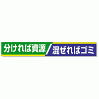 横断幕 分ければ資源・・ 352-16