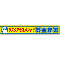 横断幕 リスクアセスメントで安全作業 (352-20)