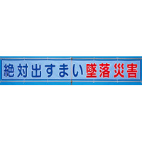 メッシュ横断幕 絶対出すまい墜落災害 (352-30)