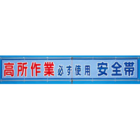 メッシュ横断幕 高所作業必ず使用安全帯 (352-31)