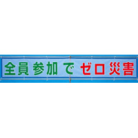 メッシュ横断幕 全員参加でゼロ災害 (352-32)