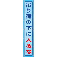 メッシュ横断幕 吊り荷の下に入るな (352-40)