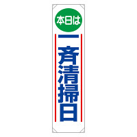 たれ幕 本日は一斉清掃日 (353-01)