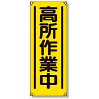 たれ幕 高所作業中 (353-52)
