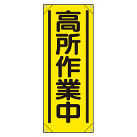 たれ幕 高所作業中 (353-52)