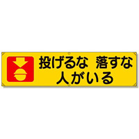 横幕 投げるな落とすな人がいる (354-04)