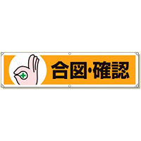 横幕 合図・確認 (354-06)