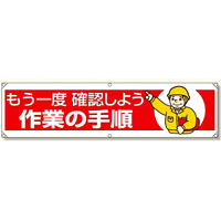 横幕 もう一度確認しよう作業の手順 (354-07)
