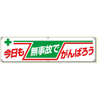 横幕 今日も無事故でがんばろう (354-08)
