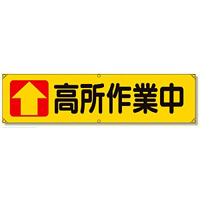 横幕 ↑高所作業中 (354-09)