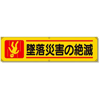 横幕 墜落災害の絶滅 (354-10)