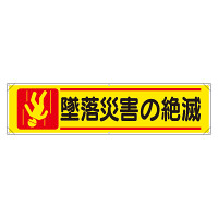 横幕 墜落災害の絶滅 (354-10)