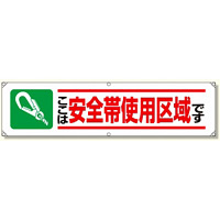 横幕 ここは安全帯使用区域です (354-11)