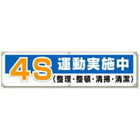 横幕 4S運動実施中 (354-12)