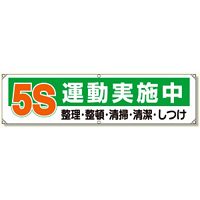 横幕 450×1800 5S運動実施中 整理・整頓・清掃・清潔・しつけ (354-13)