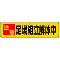 横幕 注意 足場組立解体中 (354-14)