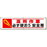 横幕 高所作業必ず使おう安全帯 (354-15)
