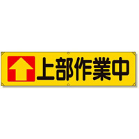 横幕 ↑上部作業中 (354-16)