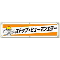 横幕 ストップ・ヒューマンエラー (354-19)