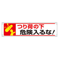 横幕 吊り荷の下危険はいるな! (354-24)