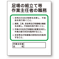 作業主任者職務板 足場の組立等 (356-04C)