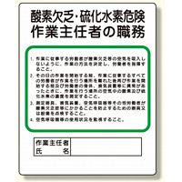 作業主任者職務板 酸素欠乏・硫化水素危険 (356-06)