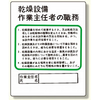 作業主任者職務板 乾燥設備.. (356-09)