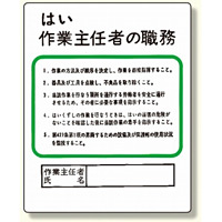 作業主任者職務板 はい作業主任者の職務 (356-11)