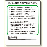 作業主任者職務板 ボイラー取扱 (356-13)