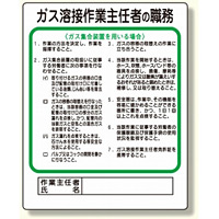 作業主任者職務板 ガス溶接・ガス集合装 (356-14)