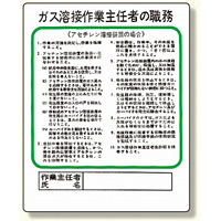 作業主任者職務板 ガス溶接・アセチレン (356-15)