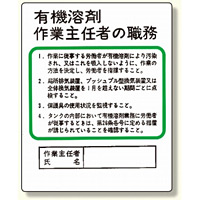 作業主任者職務板 有機溶剤.. (356-21)