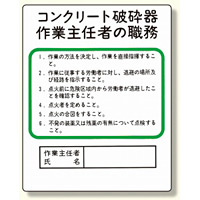 作業主任者職務板 コンクリート破砕器 (356-29)