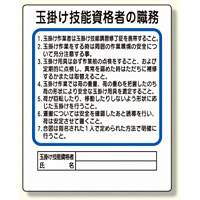 作業主任者職務板 玉掛け技能資格者 (356-30)