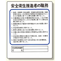 作業主任者職務板 安全衛生推進者 (356-31)