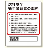 作業主任者職務板 店社安全衛生管理者 (356-34A)