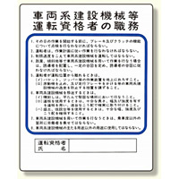 作業主任者職務板 車両系建設機械等 (356-35)