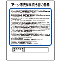 作業主任者職務板 アーク溶接作業資格者 (356-36A)