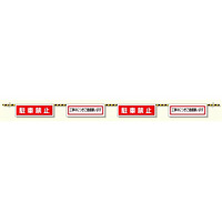 トラロープ付標識 駐車禁止 (358-06)