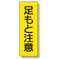 短冊型標識 足もと注意 (359-28)