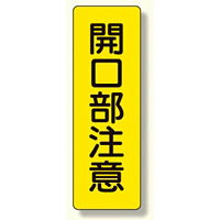 短冊型標識 開口部注意 (359-29)