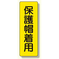 短冊型標識 表示内容:保護帽着用 (359-37)