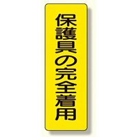 短冊型標識 表示内容:保護具の完全着用 (359-38)