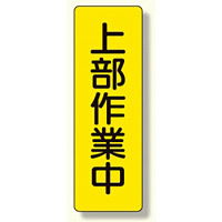 短冊型標識 表示内容:上部作業中 (359-39)